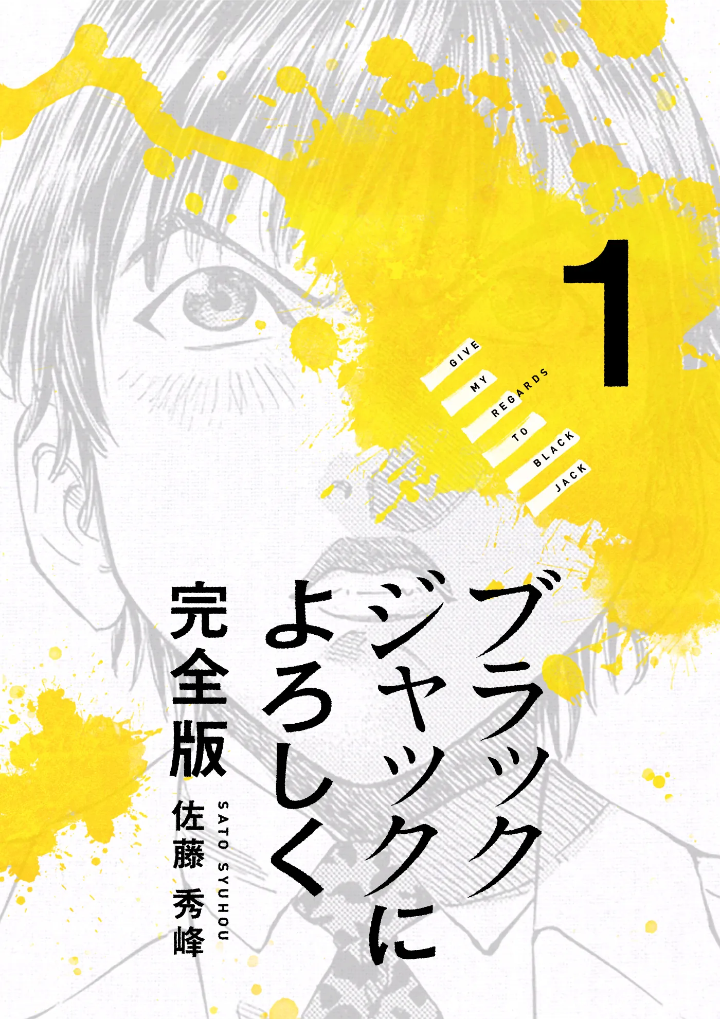 Cover of Blackjack ni Yoroshiku, volume 1.